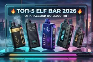 🔥 Рейтинг лучших одноразок Elf Bar 2026 года: обзор моделей от 1500 до 45000 затяжек, новинки и вкусы фото
